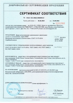 сертификат Промет до 31.05.26